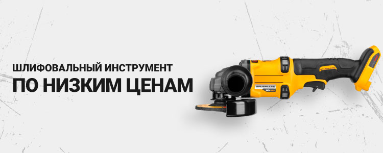 Шлифовальный инструмент по низким ценам
