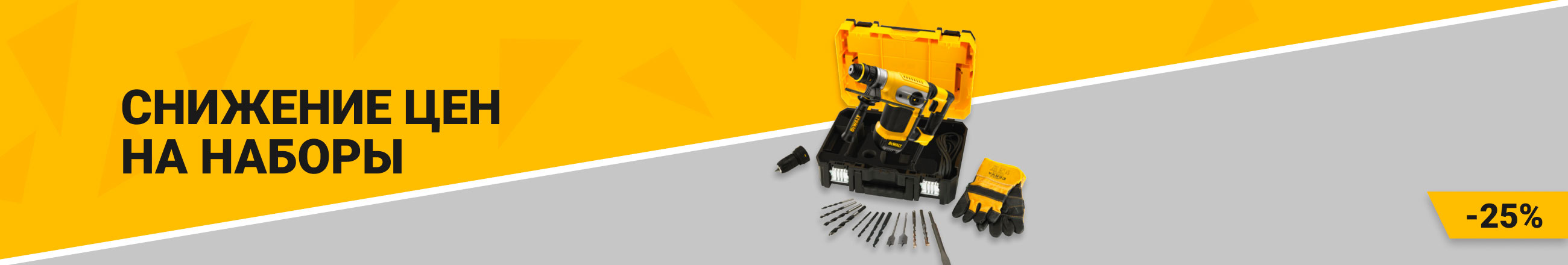 Скидки -25% на наборы