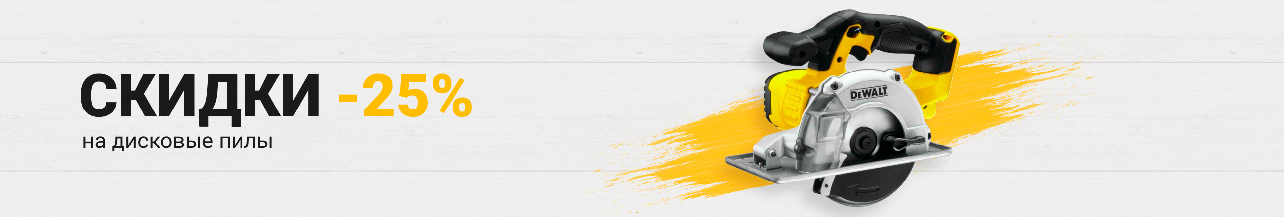 Скидки -25% на дисковые пилы