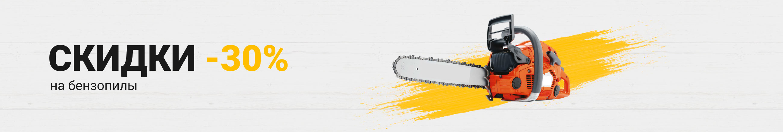 Скидки -30% на бензопилы