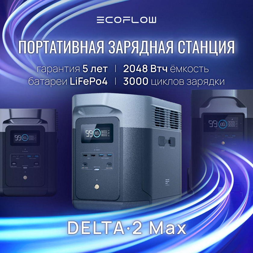 Портативная зарядная станция EcoFlow DELTA 2 Max