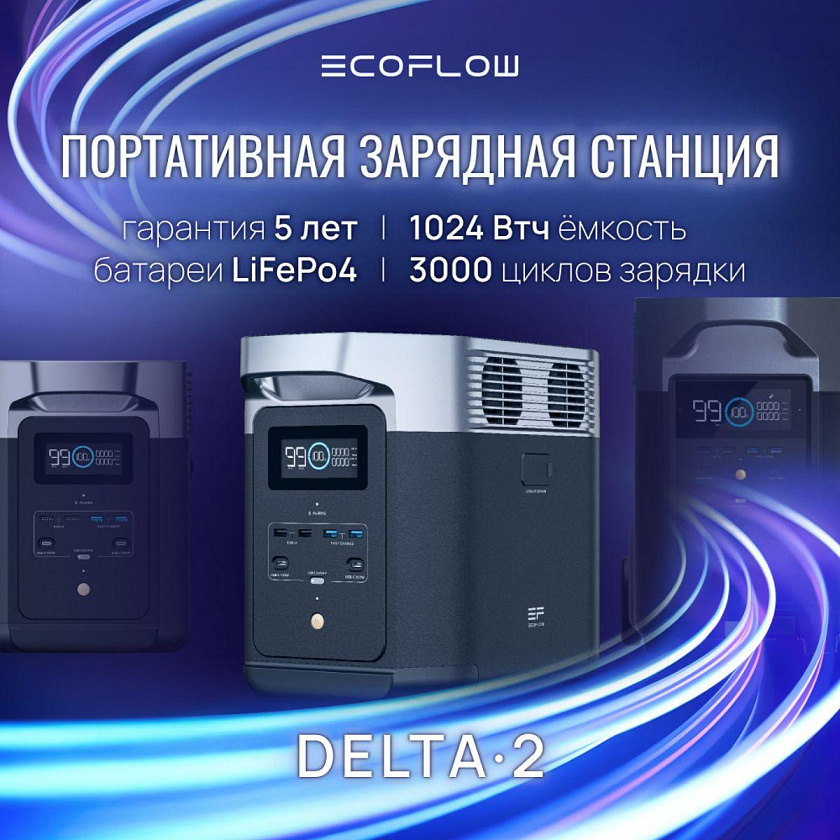 Портативная зарядная станция EcoFlow DELTA 2