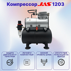 Компрессор JAS 1203 для аэрографа в комплекте со шлангом 1,8 м., c ресивером   