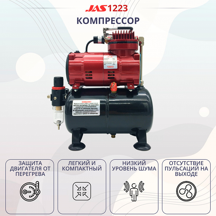 Компрессор JAS 1223 для аэрографа в комплекте со шлангом 1,8 м., c ресивером